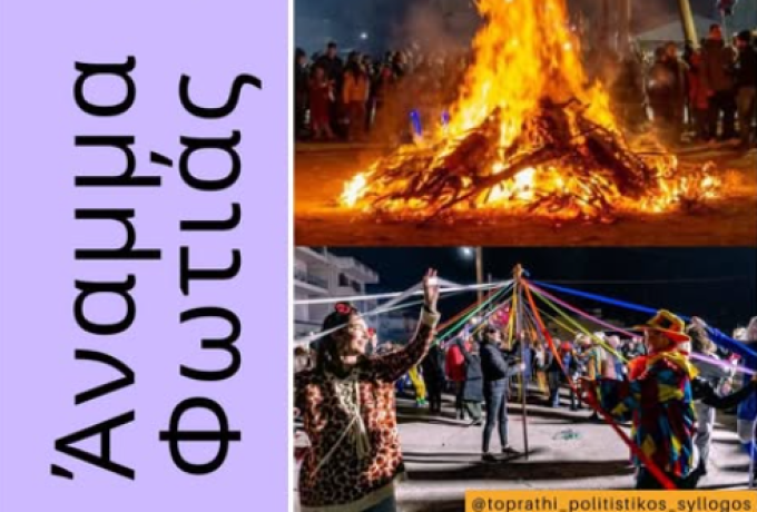 Με το παραδοσιακό Άναμμα της Φωτιάς υποδέχεται το Τριώδιο ο Πολιτιστικός Σύλλογος «Το Πράθι»